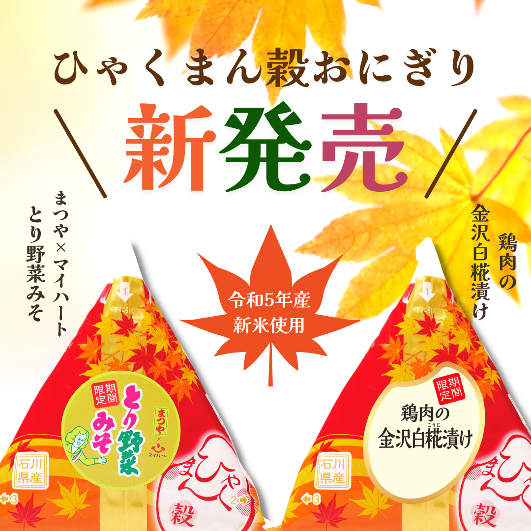 【9/27(水)】期間限定！ひゃくまん穀おにぎり「とり野菜みそ」と「鶏肉の金沢白糀漬け」販売開始！【米心石川】